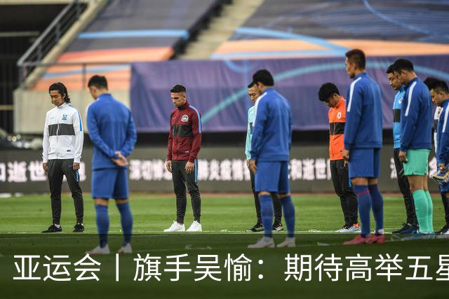 亚运会丨旗手吴愉：期待高举五星红旗入场