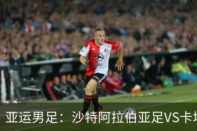 亚运男足：沙特阿拉伯亚足VS卡塔尔亚足 比赛前瞻