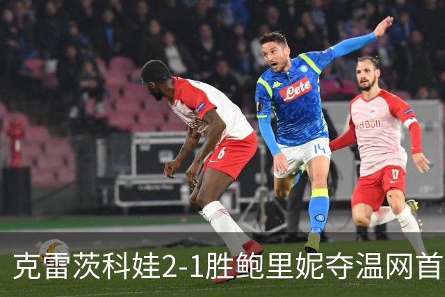 克雷茨科娃2-1胜鲍里妮夺温网首冠 大满贯第二冠