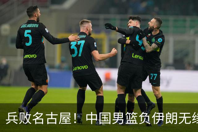 兵败名古屋！中国男篮负伊朗无缘亚运奖牌 庞峥麟空砍22分