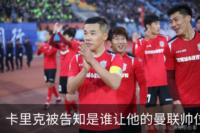 卡里克被告知是谁让他的曼联帅位岌岌可危，球员们则免于担责