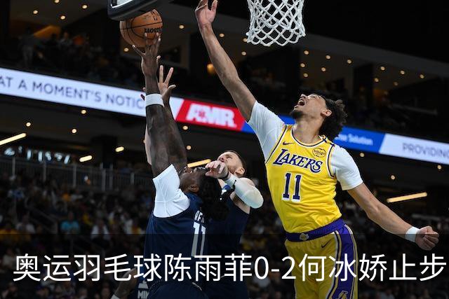 奥运羽毛球陈雨菲0-2何冰娇止步8强 卫冕之路终结