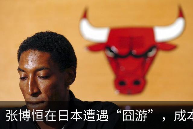 张博恒在日本遭遇“囧游”，成本失控的代价不能转嫁给运动员