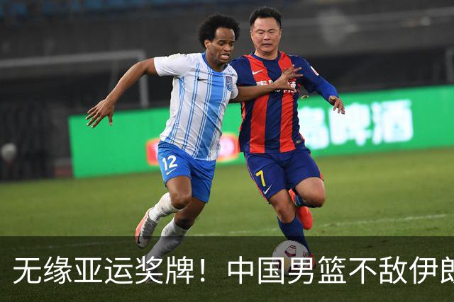 无缘亚运奖牌！中国男篮不敌伊朗，球员评分：3人优秀，6人不及格