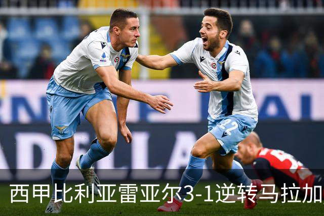 西甲比利亚雷亚尔3-1逆转马拉加 终结三连败暂逃降级区