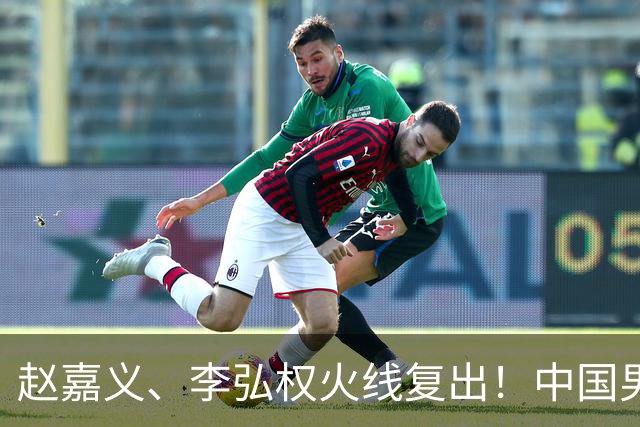 赵嘉义、李弘权火线复出！中国男篮18日18:20死磕日本，这1战输不起