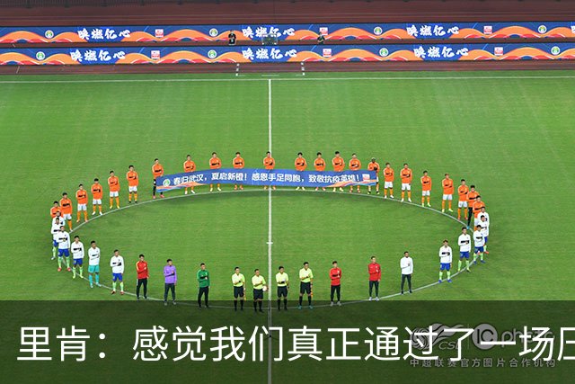 里肯：感觉我们真正通过了一场压力测试 施洛特贝克就像定海神针