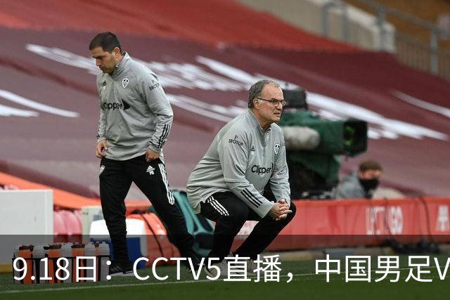 9.18日：CCTV5直播，中国男足VS伊朗时间已定！5件事决定两连胜